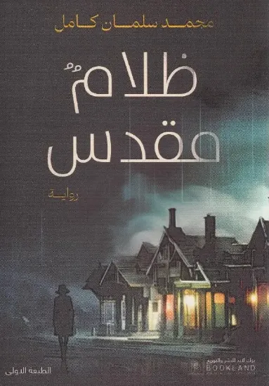 صورة ظلام مقدس